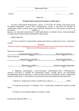Пример приказа «О проведении специальной оценки условий труда Рославль Аттестация рабочих мест